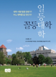 일등 대학 꼴등 대학